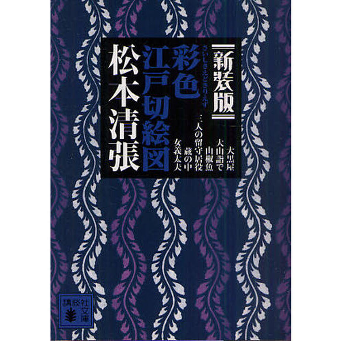彩色江戸切絵図　新装版