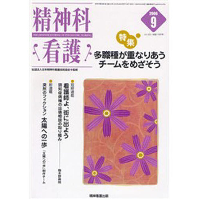 精神科看護　２００６－９「〈特集〉・多職種が重なりあうチームをめざそう」