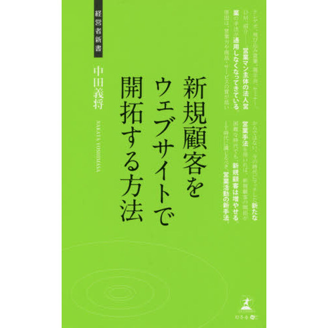 新規顧客をウェブサイトで開拓する方法　法人営業の新手法