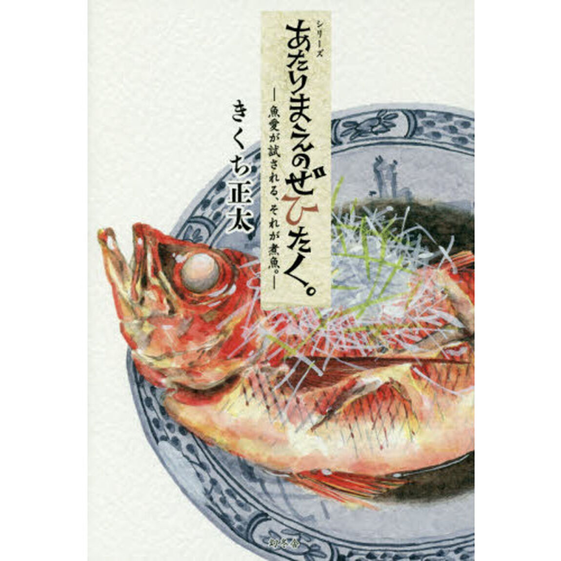 シリーズあたりまえのぜひたく。　〔２〕「魚愛が試される、それが煮魚。」