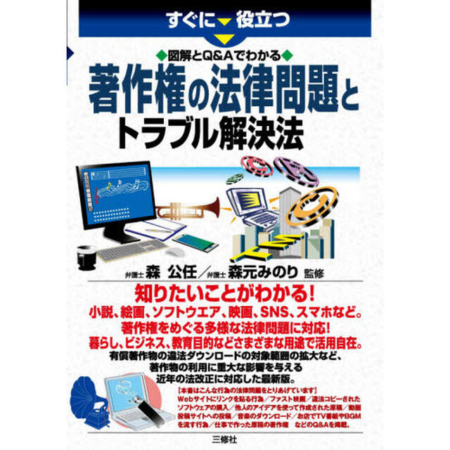すぐに役立つ図解とＱ＆Ａでわかる著作権の法律問題とトラブル解決法