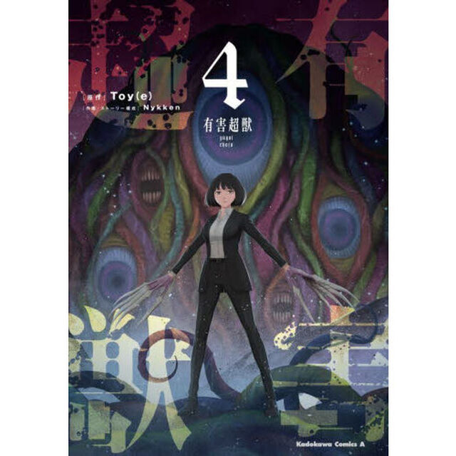 有害超獣　４