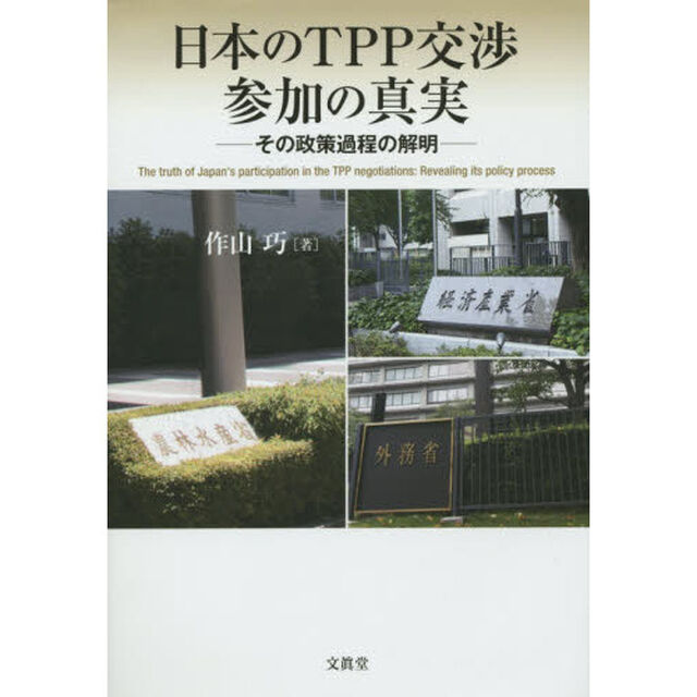 日本のＴＰＰ交渉参加の真実　その政策過程の解明