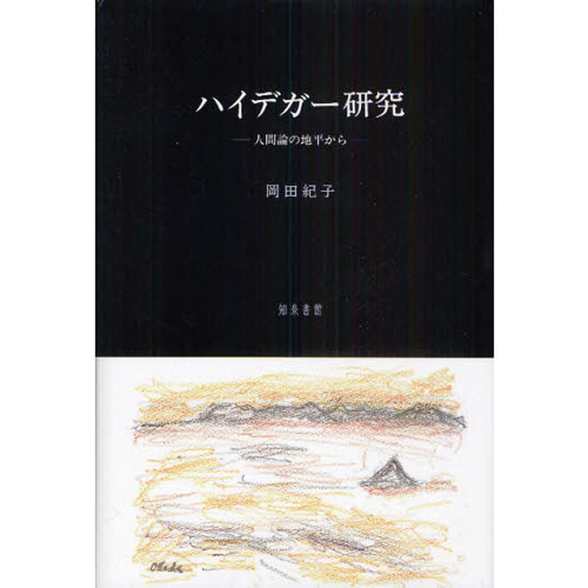 ハイデガー研究　人間論の地平から