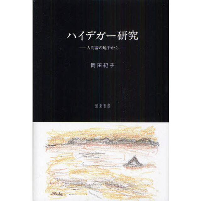 ハイデガー研究　人間論の地平から