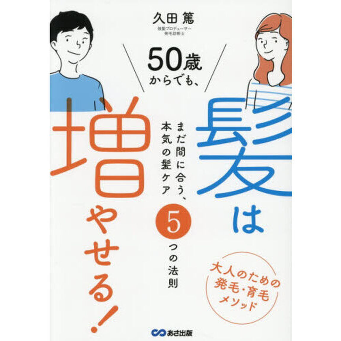 ５０歳からでも、髪は増やせる！　まだ間に合う、本気の髪ケア５つの法則