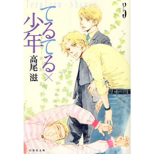 てるてる&times;少年　５