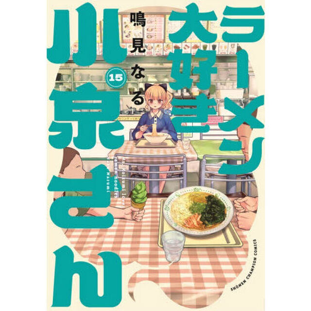 ラーメン大好き小泉さん 15