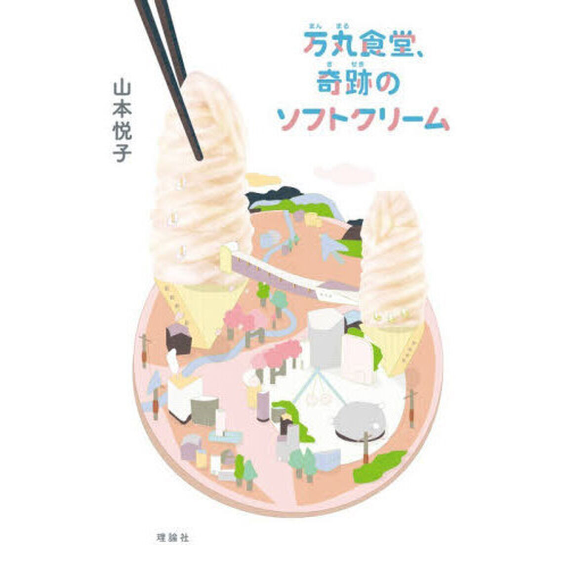 万丸食堂、奇跡のソフトクリーム