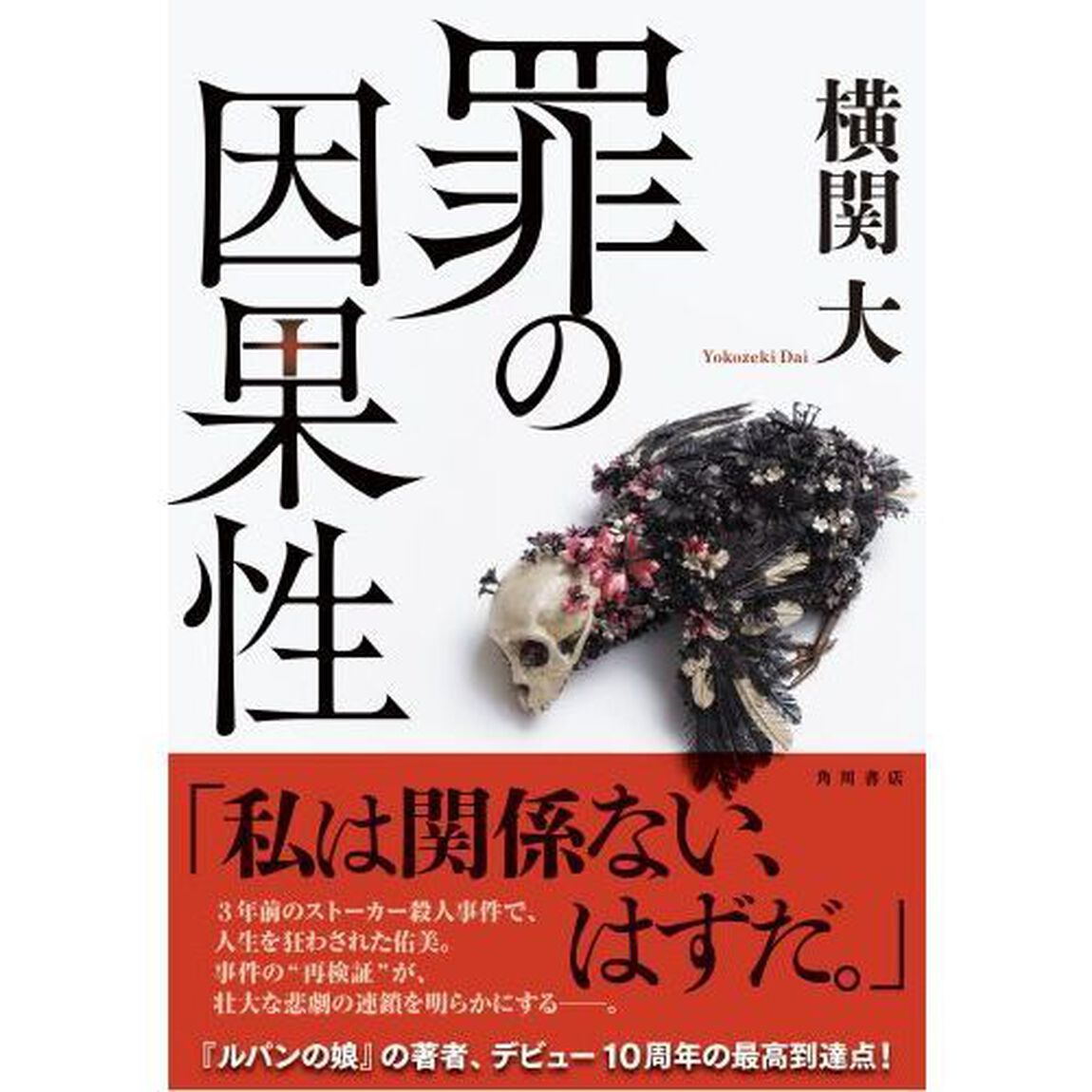 罪の因果性