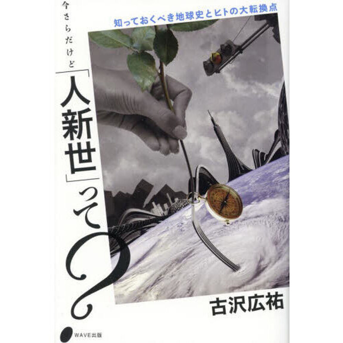 今さらだけど「人新世」って？　知っておくべき地球史とヒトの大転換点