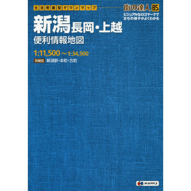 新潟長岡・上越便利情報地図　Ｂ５判