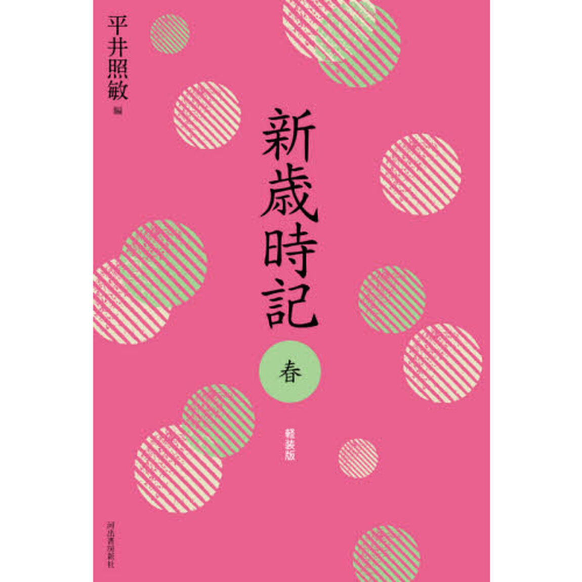 新歳時記　春　軽装版