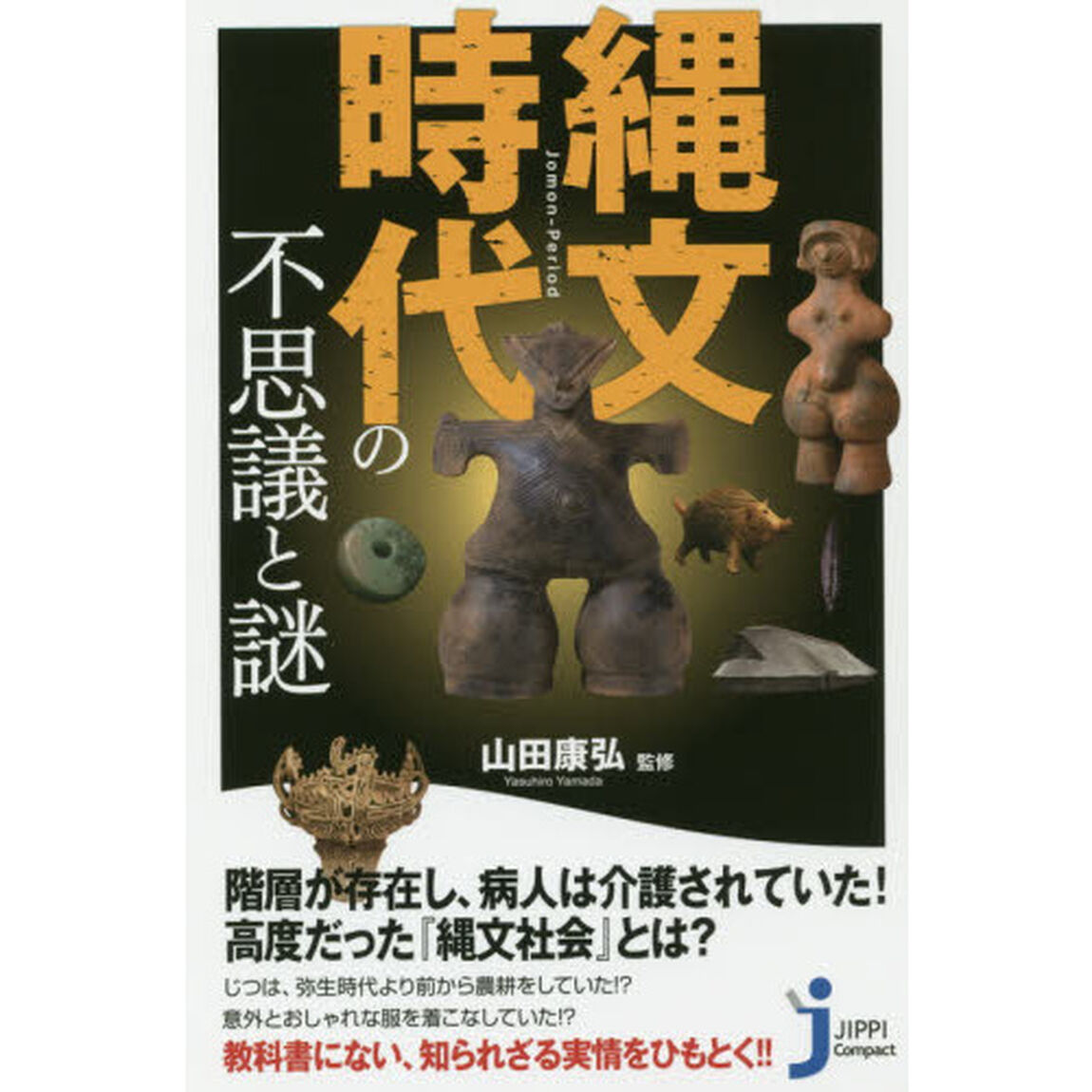 縄文時代の不思議と謎
