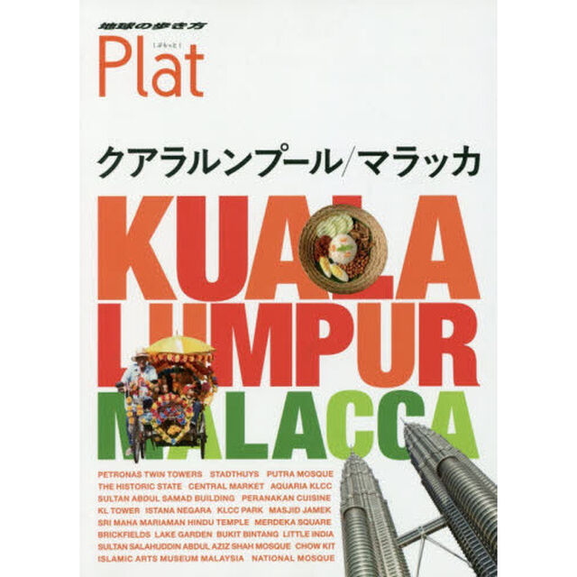 地球の歩き方Ｐｌａｔ　１６「クアラルンプール／マラッカ」