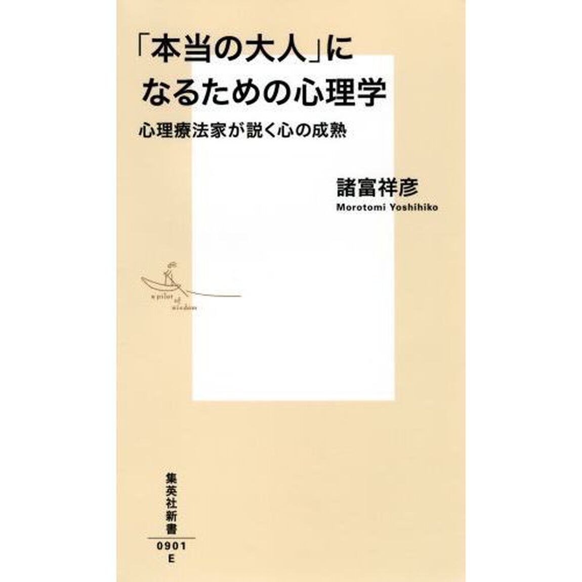 「本当の大人」になるための心理学　心理療法家が説く心の成熟