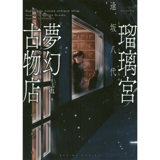 瑠璃宮夢幻古物店　第５巻