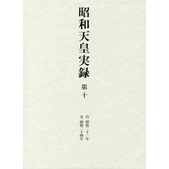 昭和天皇実録　第１０「自昭和二十一年至昭和二十四年」