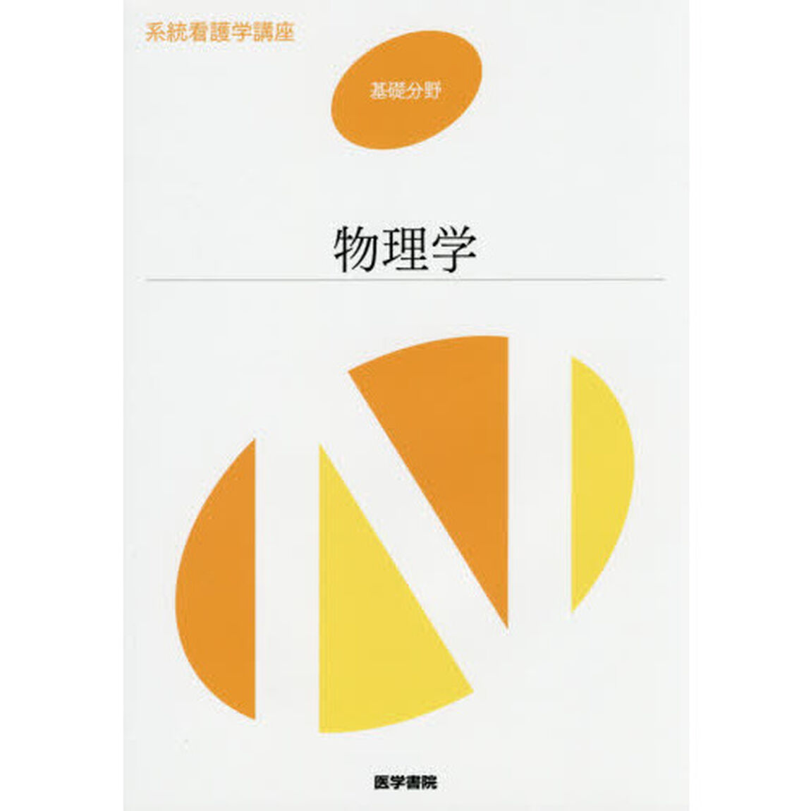 系統看護学講座　基礎分野〔１〕「第７版」「物理学」