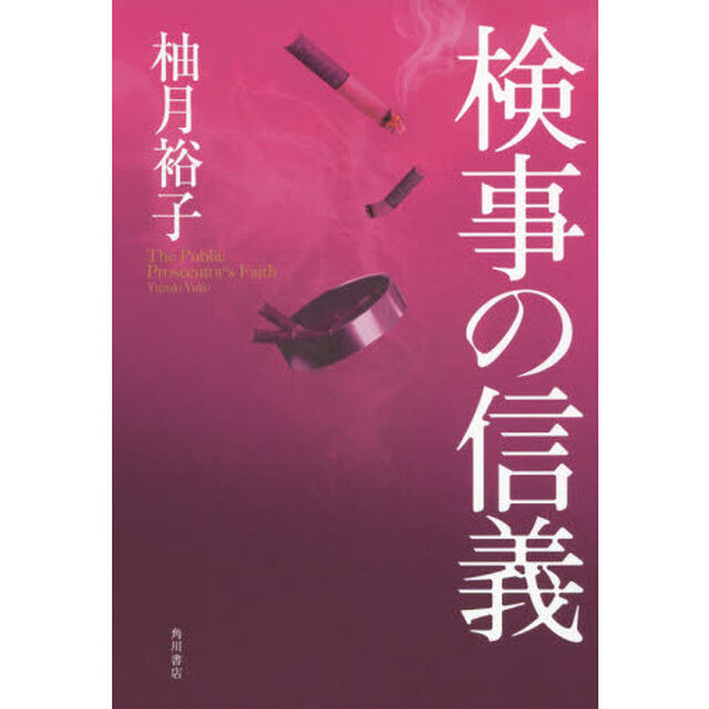 検事の信義