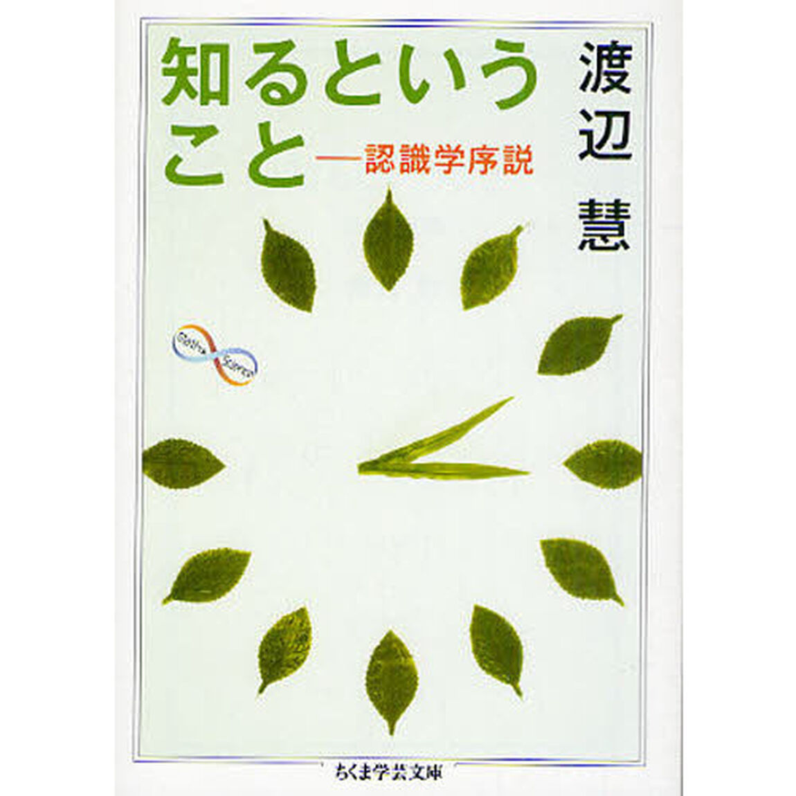 知るということ　認識学序説