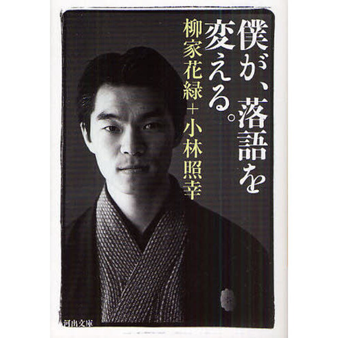 僕が、落語を変える。