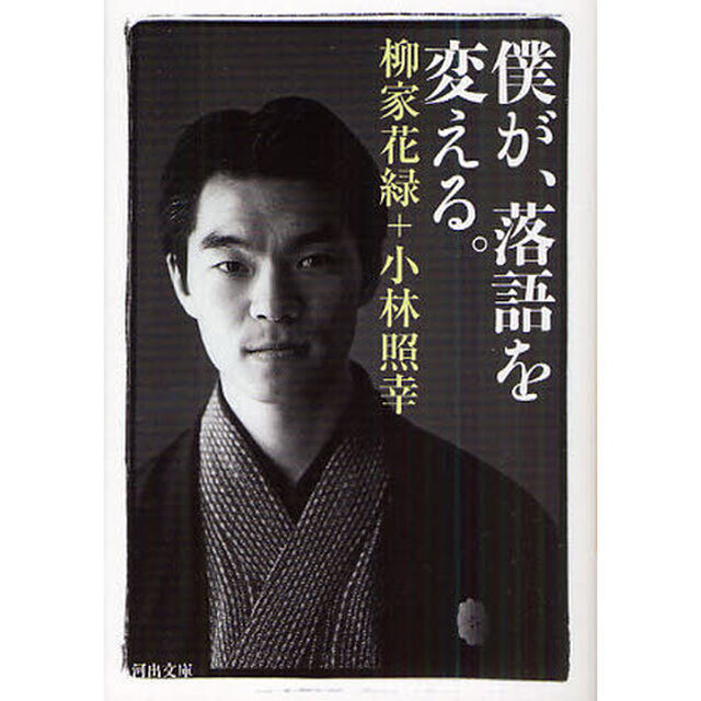 僕が、落語を変える。