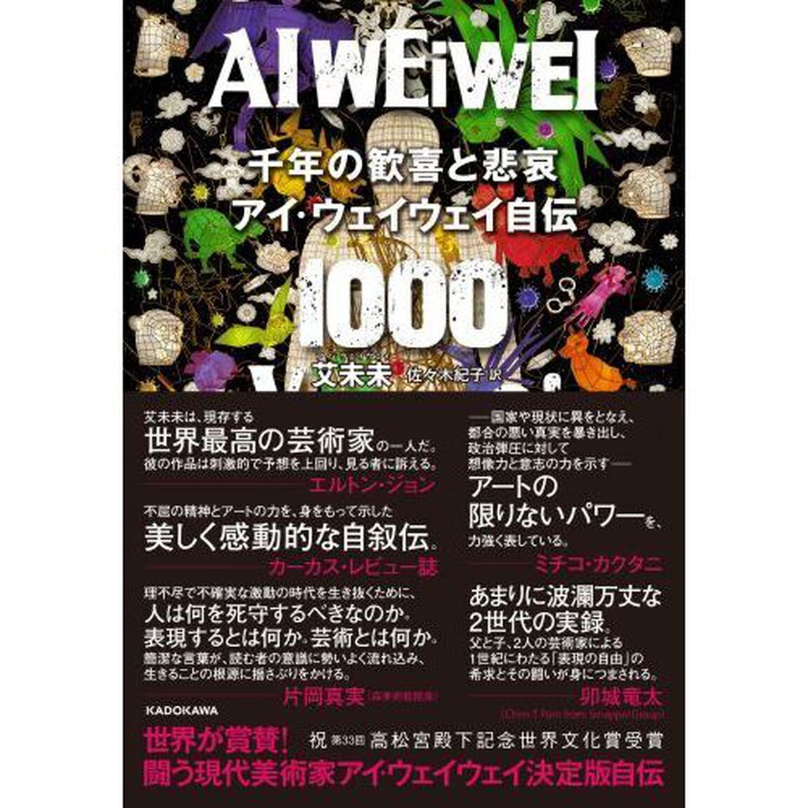 千年の歓喜と悲哀　アイ・ウェイウェイ自伝