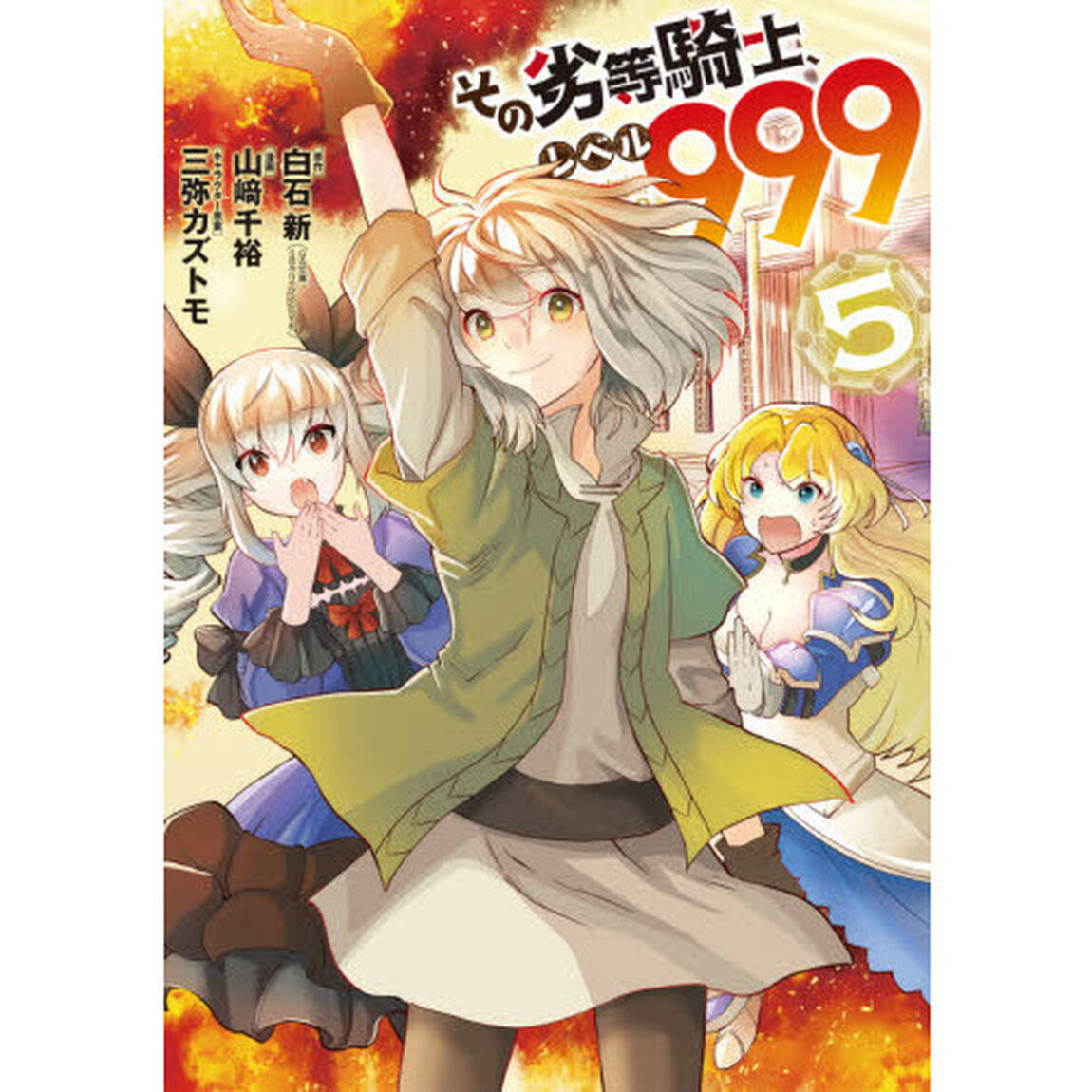 その劣等騎士、レベル９９９　　　５