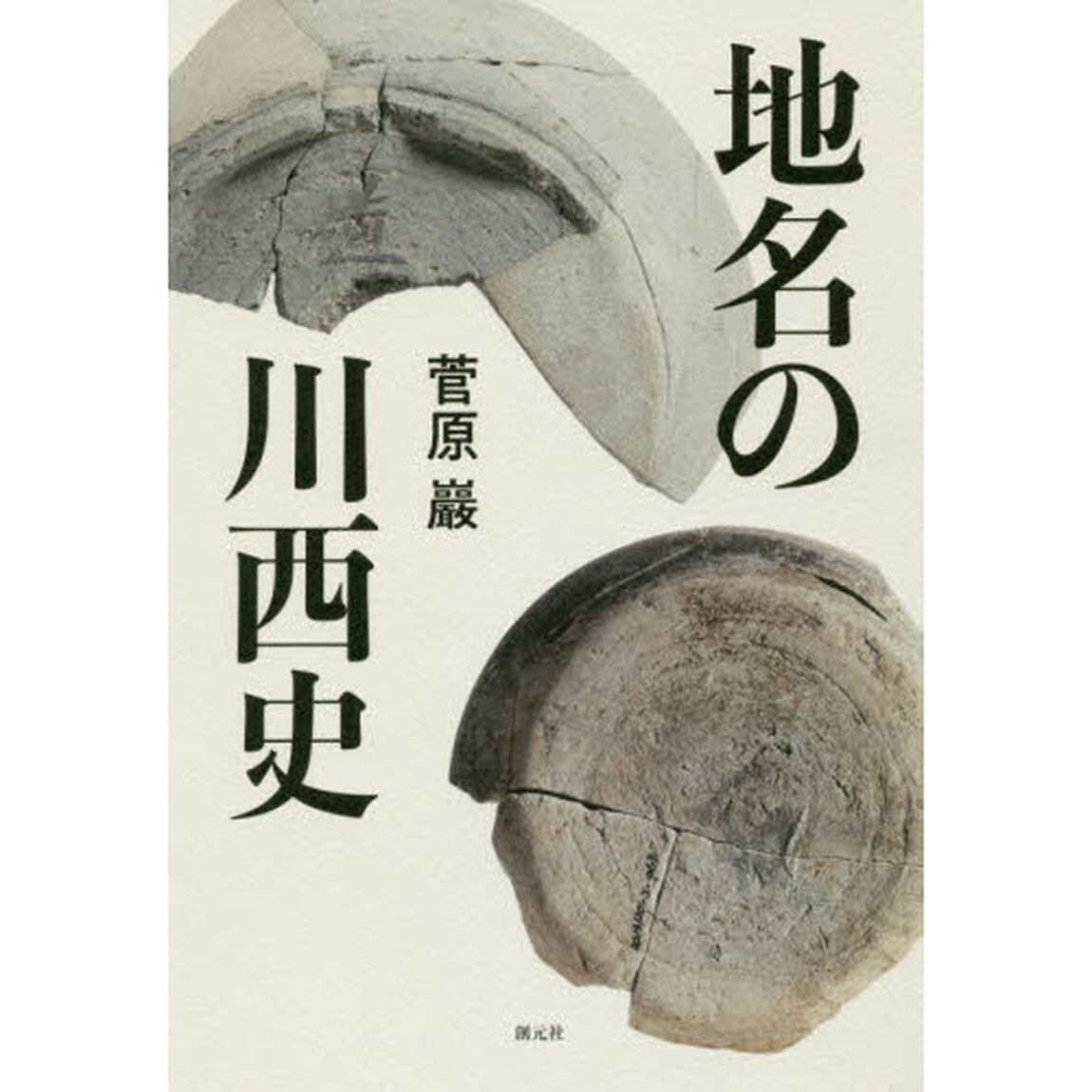 地名の川西史