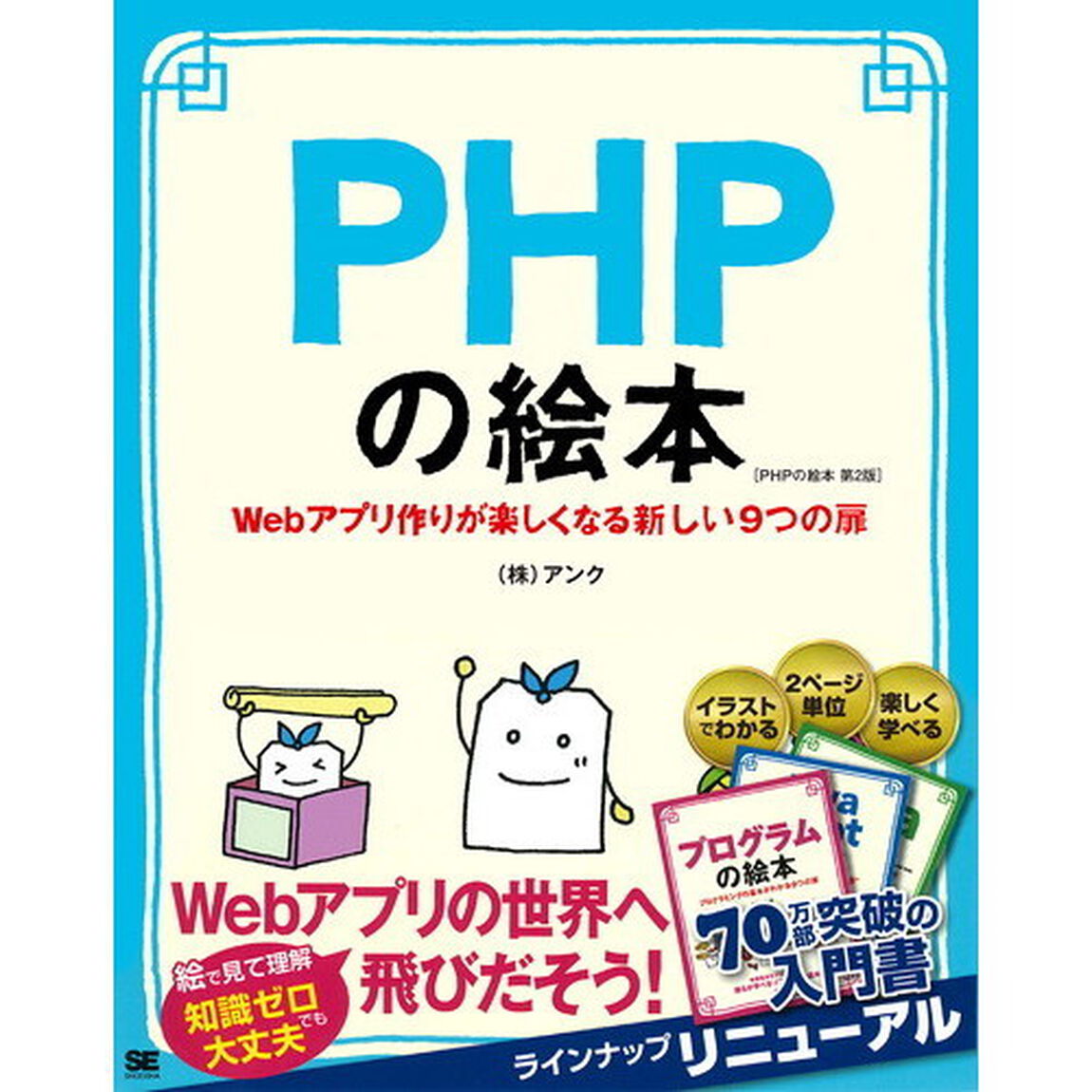 ＰＨＰの絵本　Ｗｅｂアプリ作りが楽しくなる新しい９つの扉「第２版」