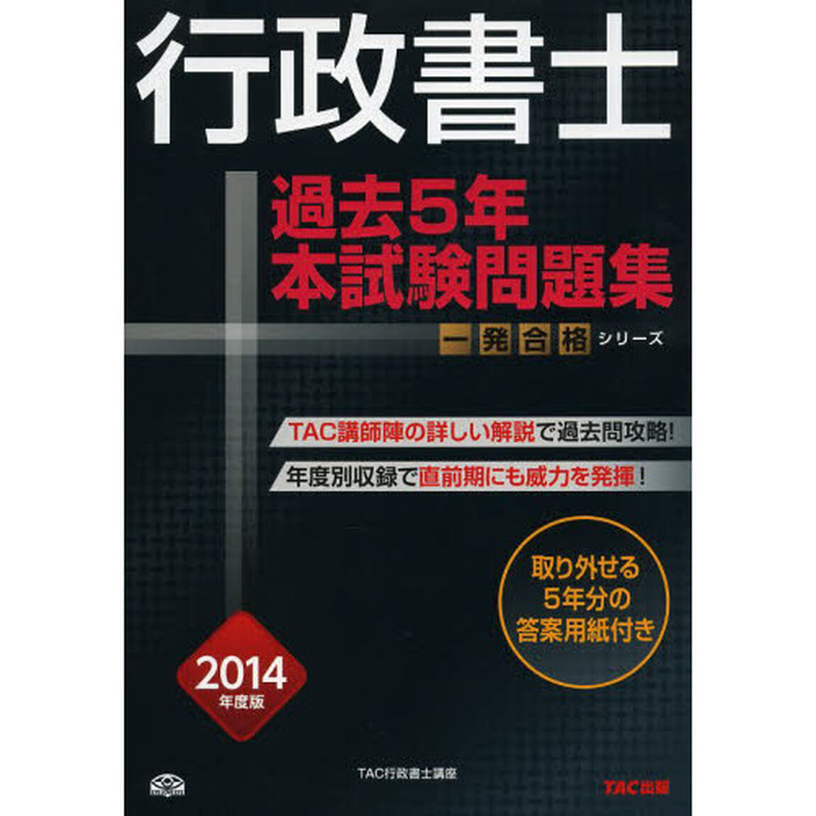 行政書士過去５年本試験問題集　一発合格　２０１４年度版