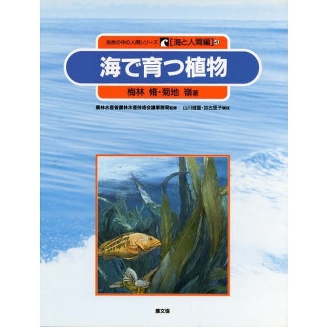 自然の中の人間シリーズ　海と人間編　４「海で育つ植物」