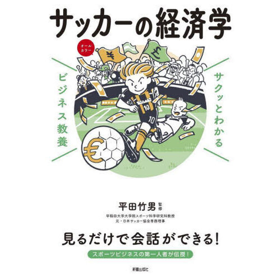 サッカーの経済学