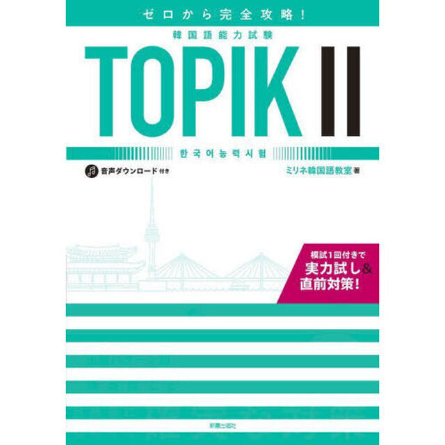 ゼロから完全攻略！韓国語能力試験ＴＯＰＩＫ２