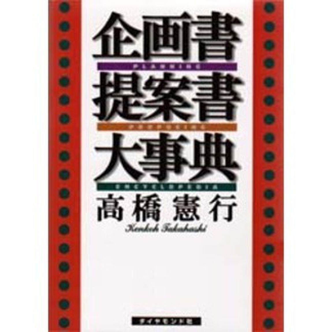 企画書提案書大事典