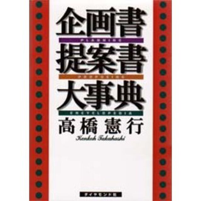 企画書提案書大事典
