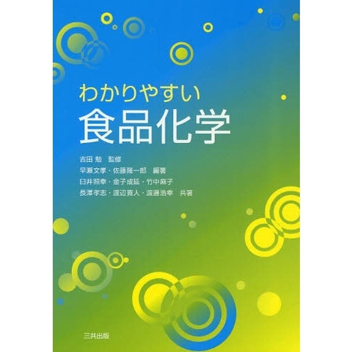 わかりやすい食品化学