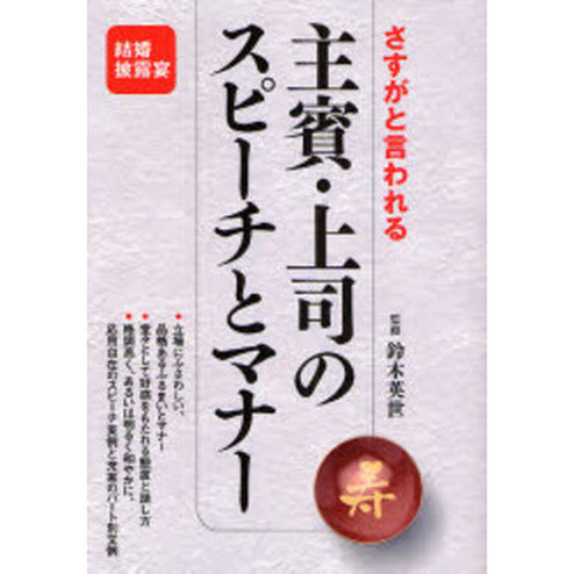 主賓・上司のスピーチとマナー　さすがと言われる　結婚披露宴