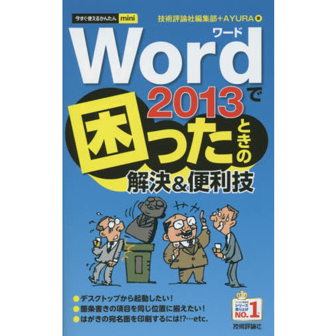 Ｗｏｒｄ　２０１３で困ったときの解決＆便利技