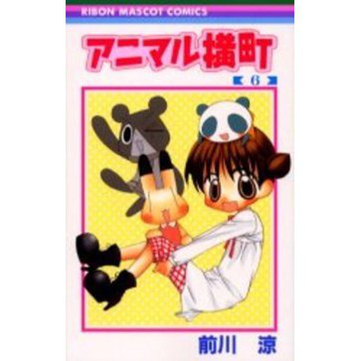 アニマル横町　６