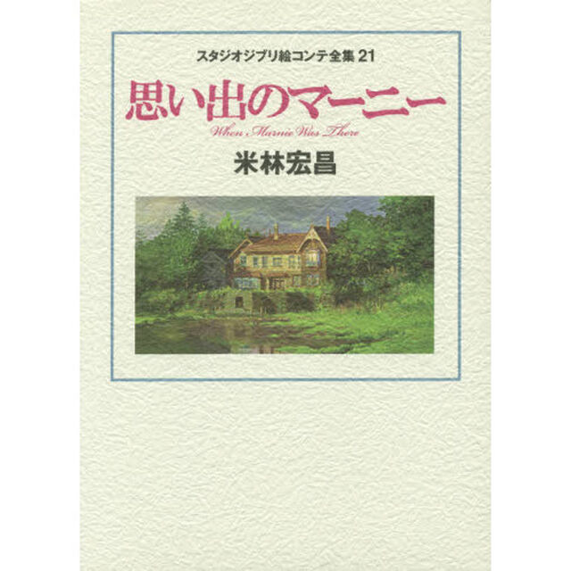 思い出のマーニー　スタジオジブリ絵コンテ全集　２１「思い出のマーニー」
