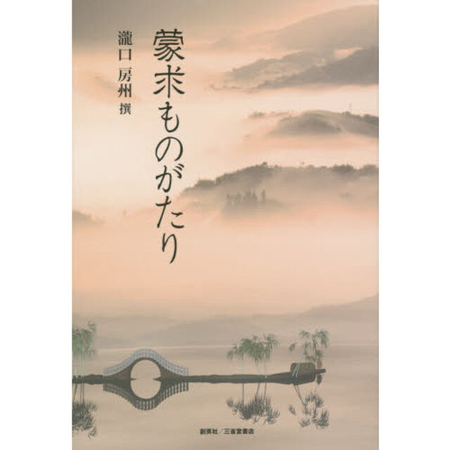 蒙求ものがたり