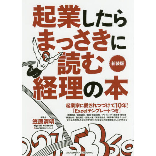 起業したらまっさきに読む経理の本「新装版」