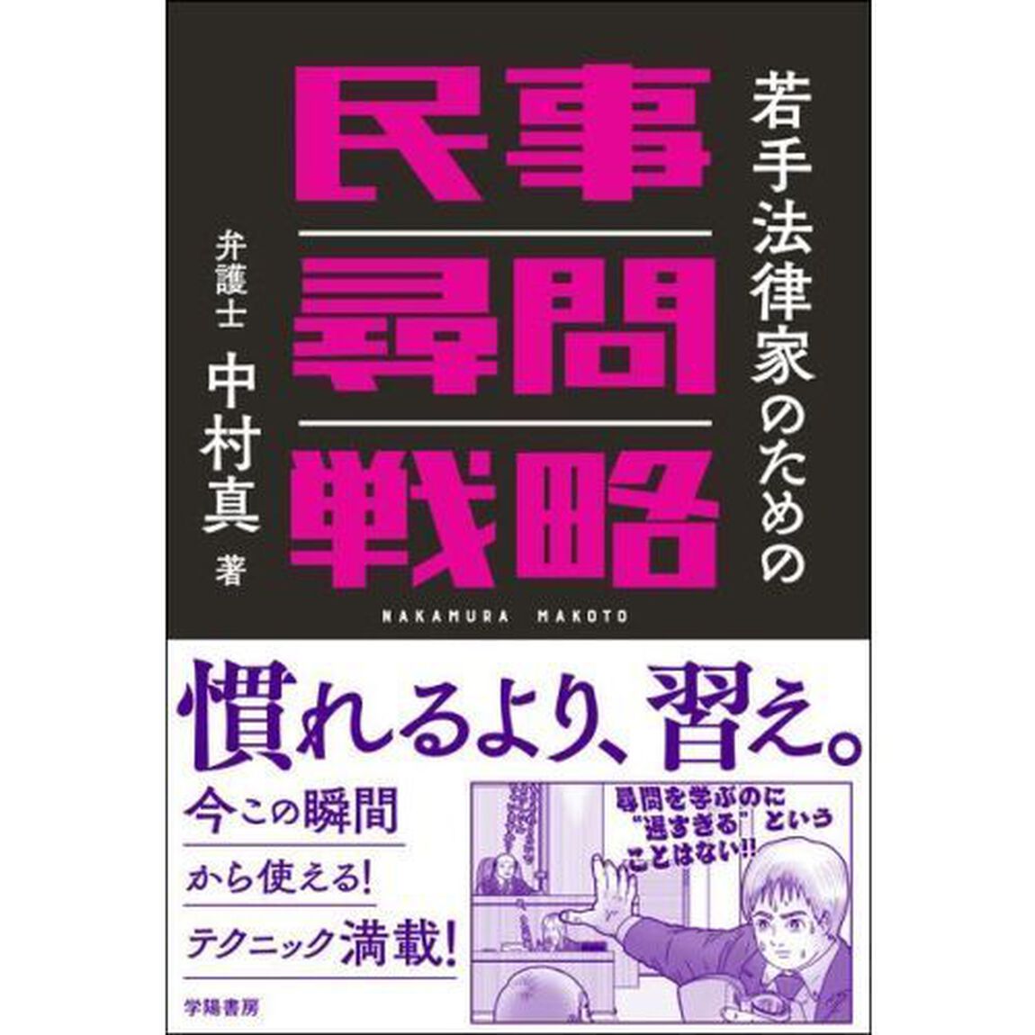 若手法律家のための民事尋問戦略