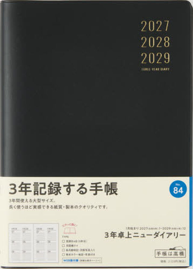 ８４　３年卓上ニューダイアリー　連用ダイアリー　高橋書店　２０２７年版　黒　Ａ５判