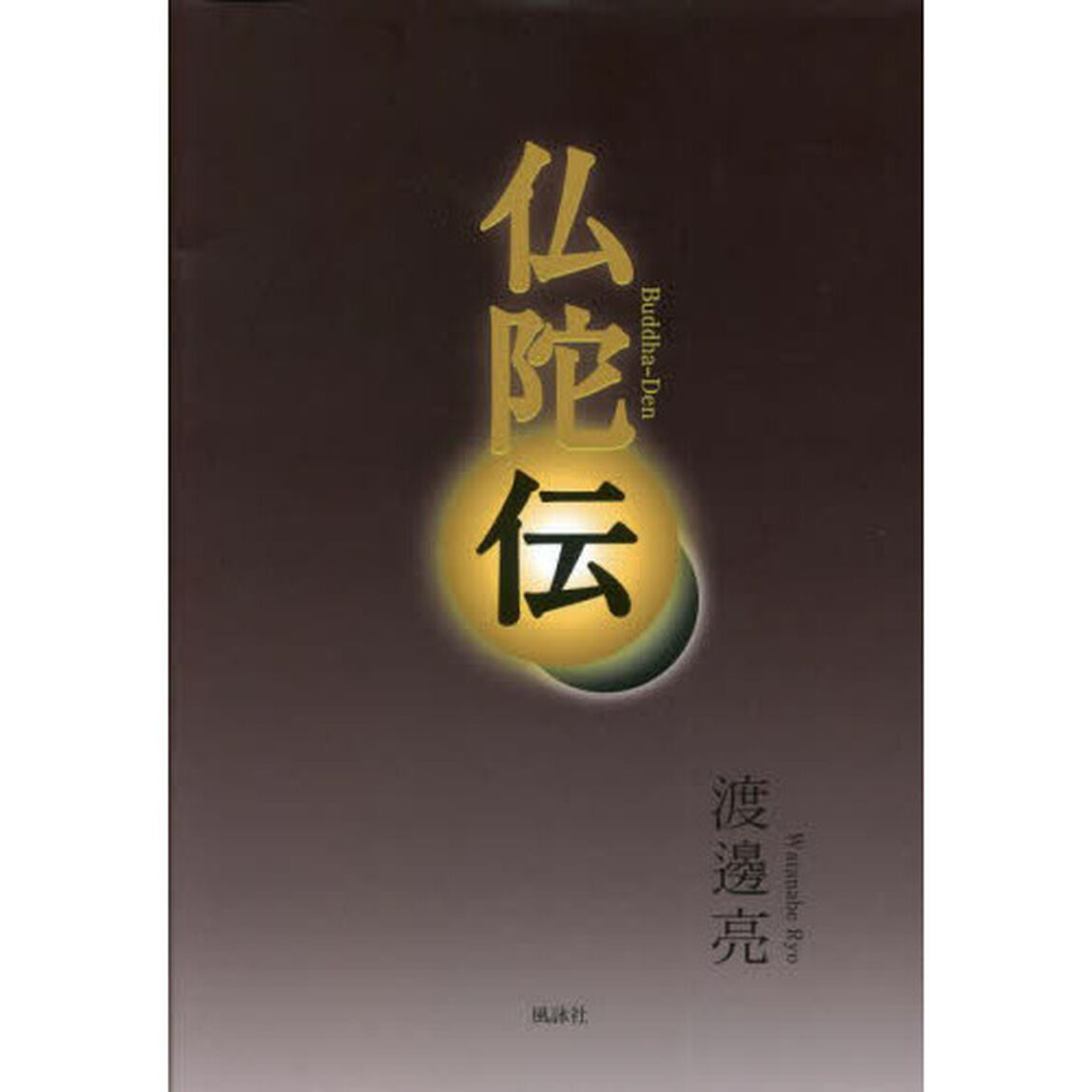 仏陀伝