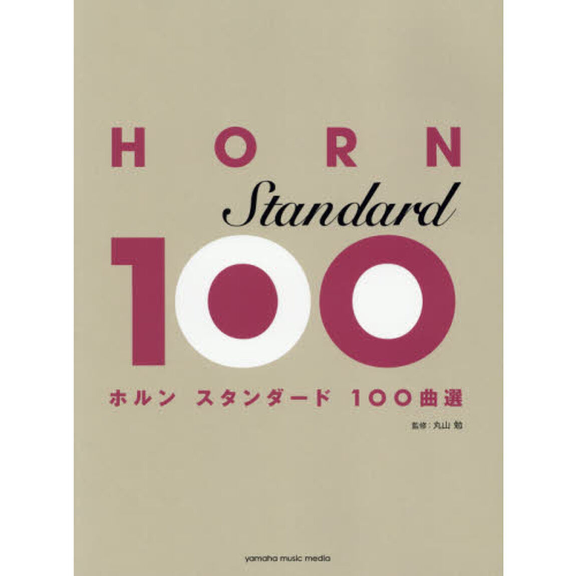 ホルンスタンダード１００曲選