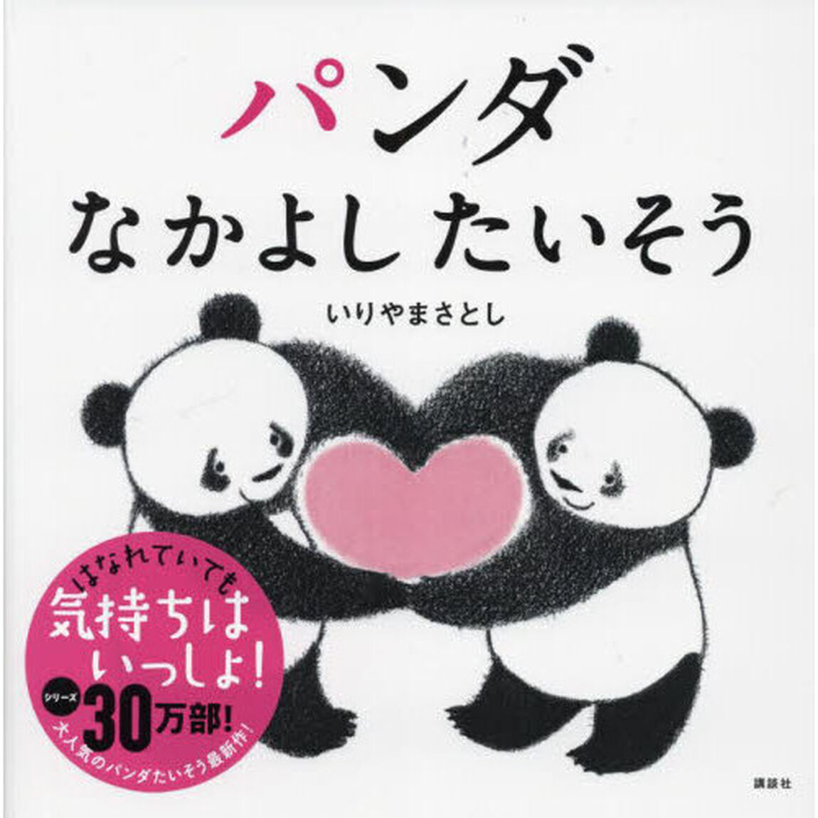 パンダなかよしたいそう