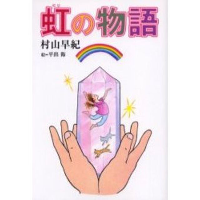 虹の物語